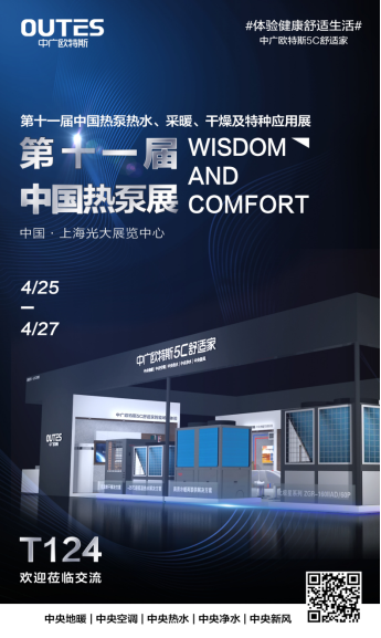 4月25日中國熱泵展,鎖定中廣歐特斯的三大理由