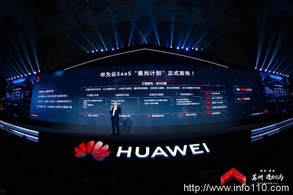 投入2億星光基金，賦能千家伙伴，華為云SaaS星光計劃發(fā)布
