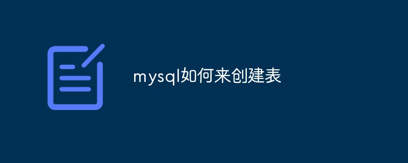 mysql如何來(lái)創(chuàng)建表