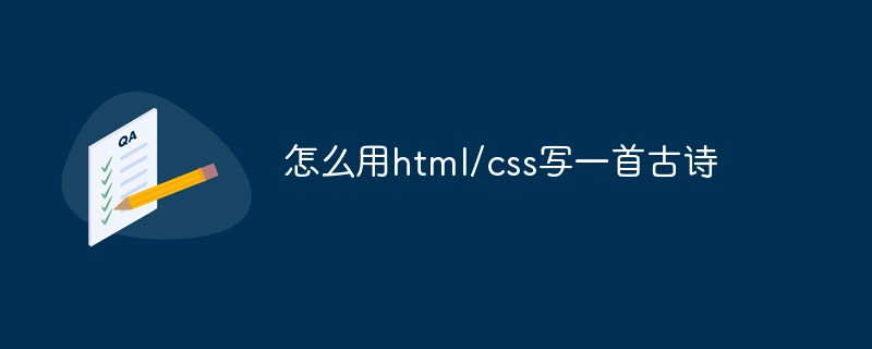 怎么用html/css寫一首古詩(shī)