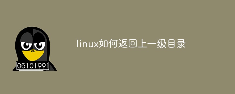 linux如何返回上一級(jí)目錄