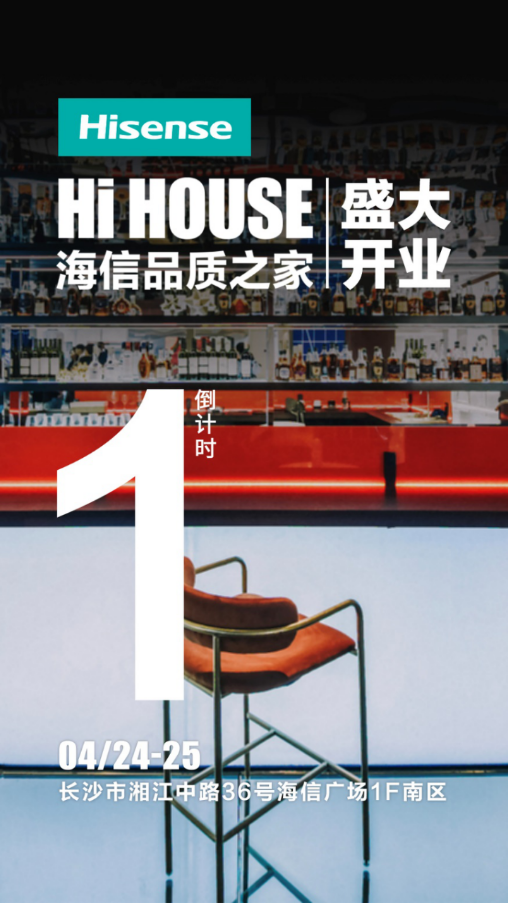 “網(wǎng)紅”長沙有了新地標(biāo)！24日海信品質(zhì)之家等你來打卡