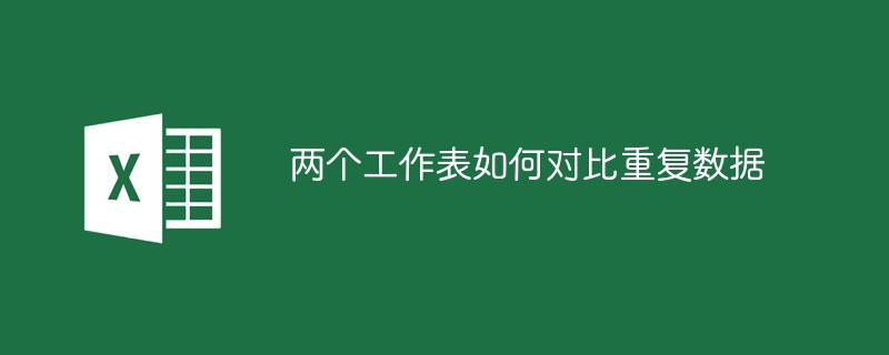 兩個(gè)工作表如何對(duì)比重復(fù)數(shù)據(jù)