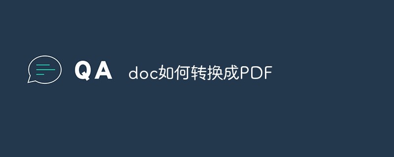 doc如何轉(zhuǎn)換成PDF