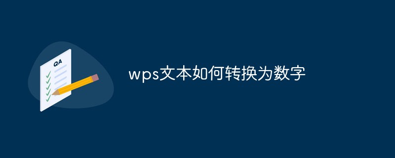 wps文本如何轉(zhuǎn)換為數(shù)字