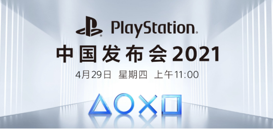 索尼PS5國(guó)行版即將來襲！索尼PlayStation中國(guó)發(fā)布會(huì)將于4月29日舉行