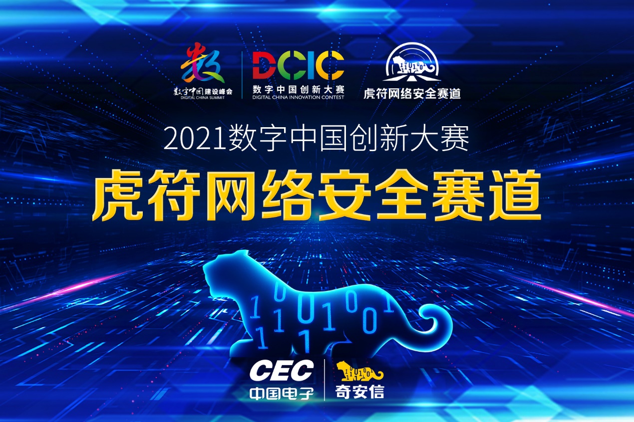 聚焦數(shù)字中國2021:第二屆虎符網(wǎng)絡(luò)安全大賽開賽在即