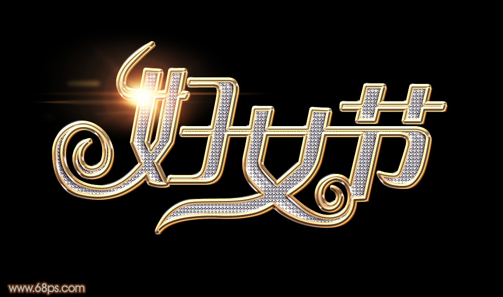 教你用PS制作38婦女節(jié)鉆石藝術(shù)字