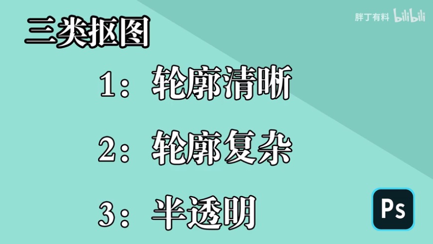 PS摳圖教程大全：超實(shí)用的PS摳圖技巧大合集