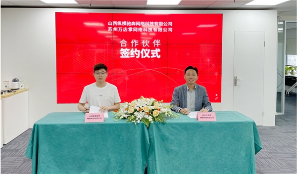 生態(tài)合作|萬(wàn)店掌攜手山西縱橫馳共拓零售數(shù)字化新空間！