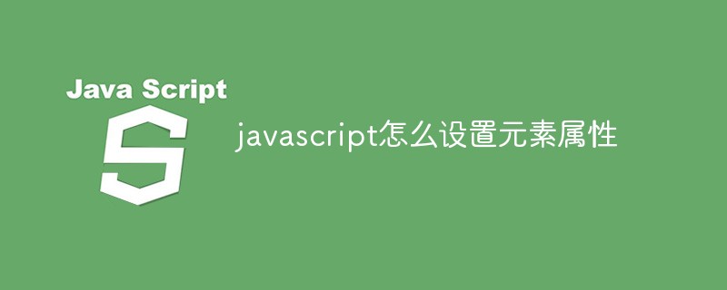 javascript怎么設(shè)置元素屬性