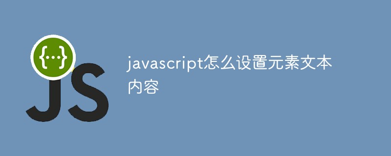 javascript怎么設(shè)置元素文本內(nèi)容