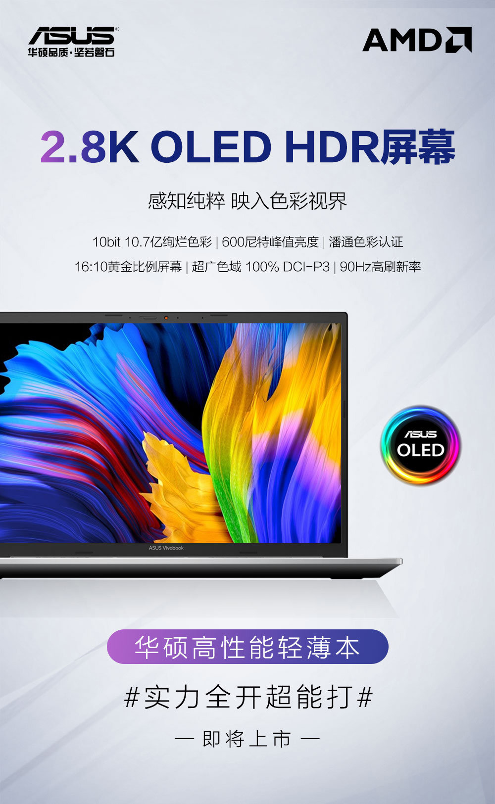 華碩新款高性能輕薄本即將上市：2.8K OLED 屏，90Hz 刷新率
