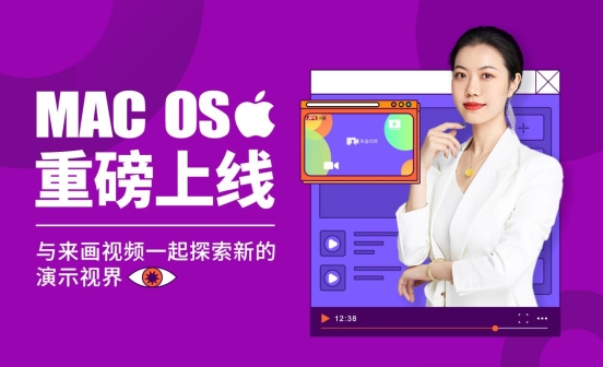 來畫Soom上線Mac版，成為全球首批支持M1芯片的視頻演示工具