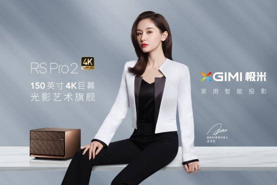 王子文解鎖極米RS Pro 2 這款新品究竟有何魅力