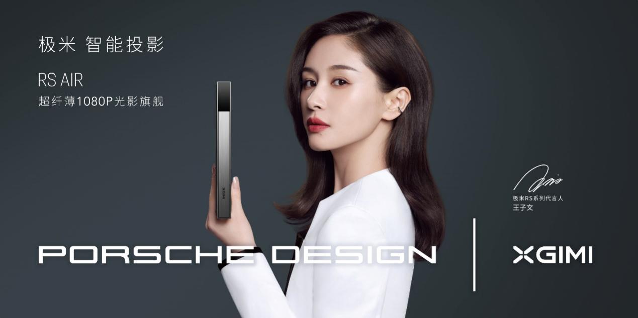 極米RS AIR保時(shí)捷設(shè)計(jì)上市 重新定義智能投影新時(shí)尚