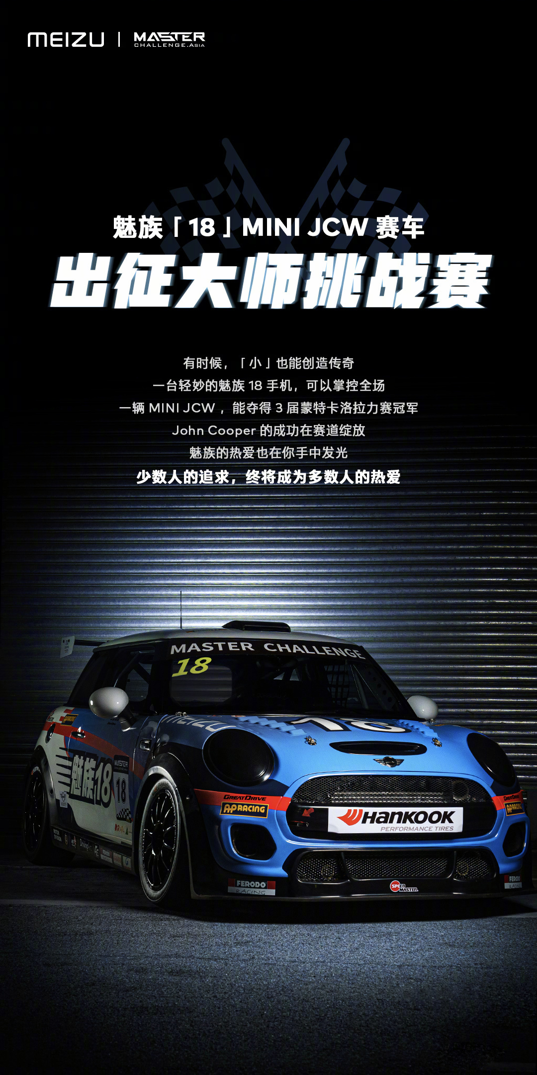 魅族和 MINI JCW 賽車合作:小屏滿血旗艦加持賽道小鋼炮