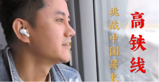 無(wú)線藍(lán)牙耳機(jī)極限挑戰(zhàn)有新意，知名旅行博主帶隊(duì)親測(cè)里程最長(zhǎng)高鐵