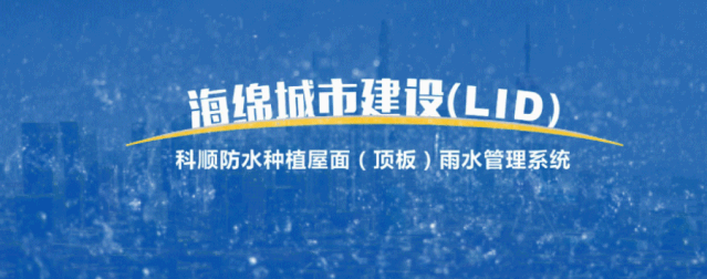 灃西新城海綿城市建設，與科順雨水管理系統(tǒng)強強聯(lián)合！
