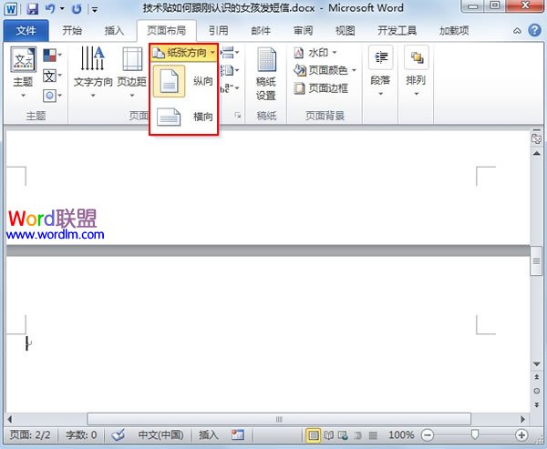 word設(shè)置橫向頁(yè)面 如何在Word2010中插入橫向頁(yè)面？
