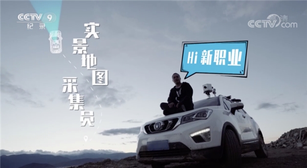 百度地圖采集員登央視CCTV-9《Hi新職業(yè)》，解密智能化數(shù)據(jù)采集實(shí)況