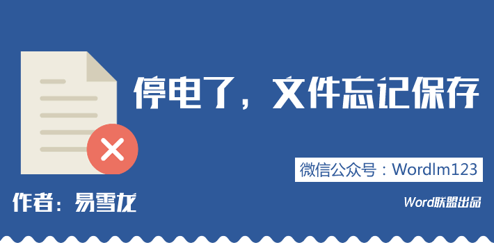 做PPT突然停電沒保存 突然停電，電腦死機(jī)了，Word、Excel、PPT文檔沒保存怎么辦？