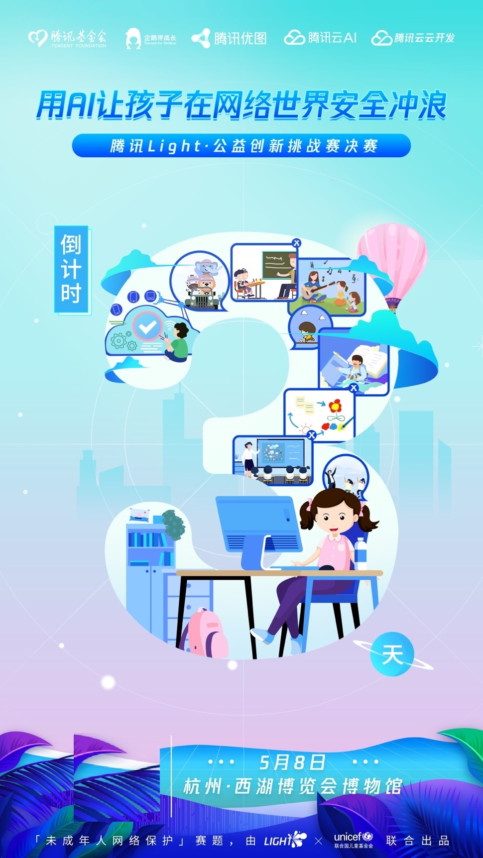 騰訊Light&#183;公益創(chuàng)新挑戰(zhàn)賽決賽倒計時3天！用AI守護未成年成長