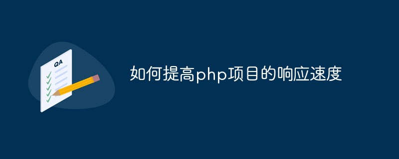如何提高php項(xiàng)目的響應(yīng)速度