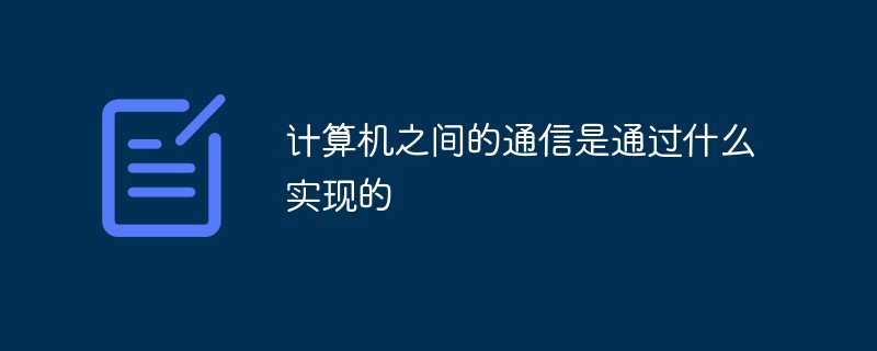 計(jì)算機(jī)之間的通信是通過(guò)什么實(shí)現(xiàn)的