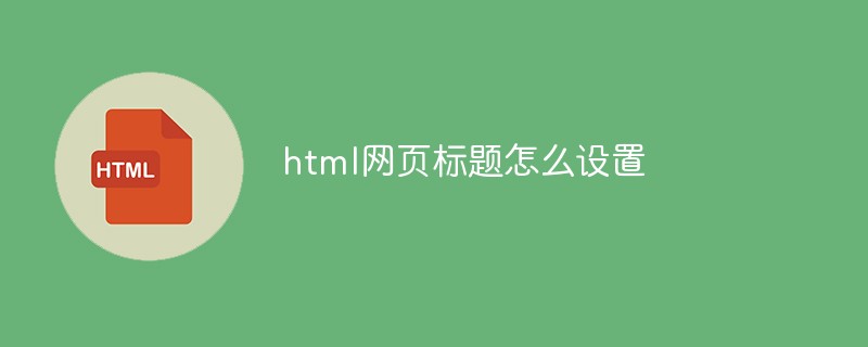 html網(wǎng)頁標題怎么設(shè)置