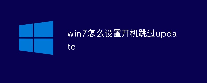 win7怎么設(shè)置開機(jī)跳過update