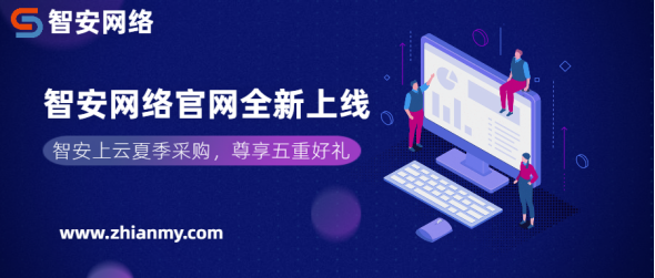 智安資訊丨智安網(wǎng)絡(luò)官網(wǎng)全新上線，一站打造全場景智能安全服務(wù)！