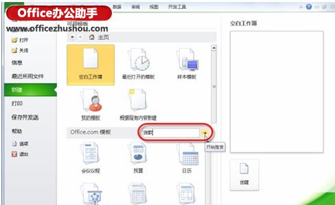 使用Office Online模板庫(kù)快速創(chuàng)建Excel數(shù)據(jù)文檔的方法