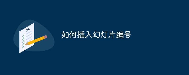 如何插入幻燈片編號(hào)