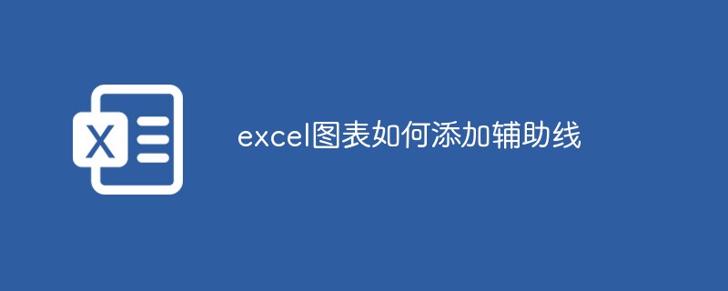 excel圖表如何添加輔助線