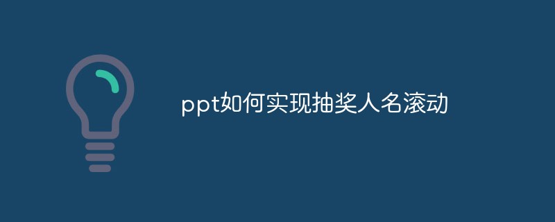 ppt如何實(shí)現(xiàn)抽獎(jiǎng)人名滾動(dòng)