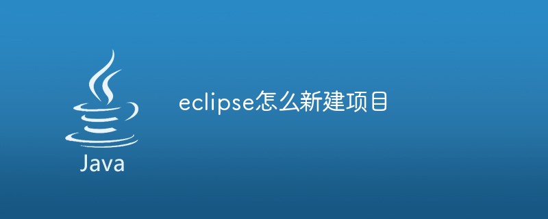 eclipse新建項目的方法
