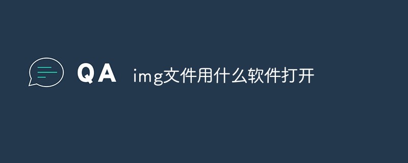 img文件用什么軟件打開