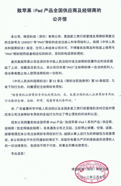唯冠發(fā)公開信要求iPad供應(yīng)商及經(jīng)銷商停止侵權(quán)