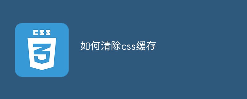 如何清除css緩存