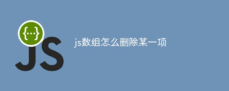 js數(shù)組怎么刪除某一項(xiàng)