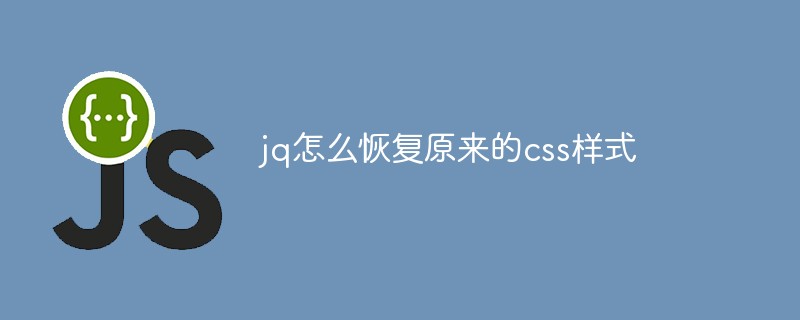 jq怎么恢復(fù)原來的css樣式