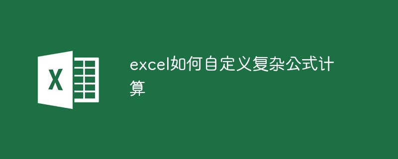 excel如何自定義復(fù)雜公式計(jì)算