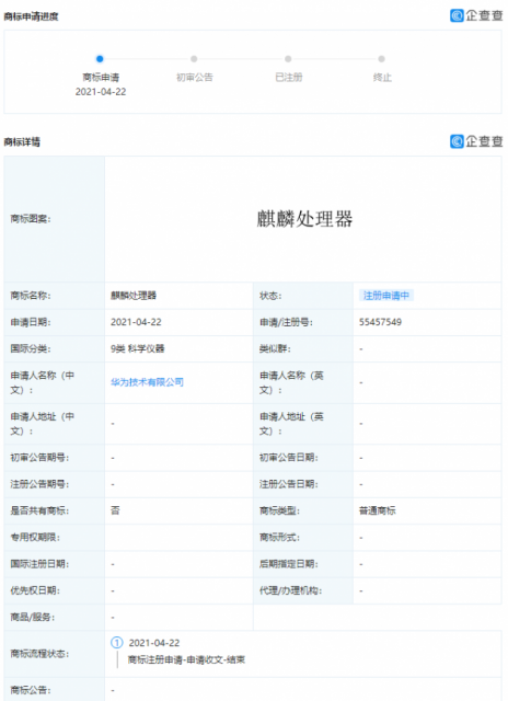 華為申請(qǐng)“麒麟處理器”相關(guān)商標(biāo)