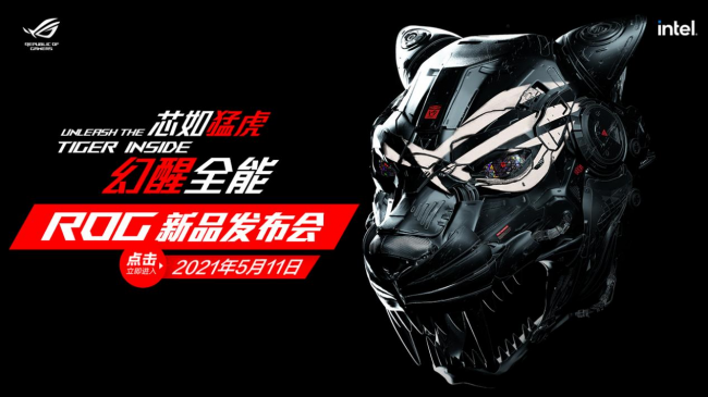 芯如猛虎，幻醒全能！ROG 2021新品發(fā)布會高燃降臨