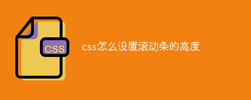 css怎么設(shè)置滾動(dòng)條的高度