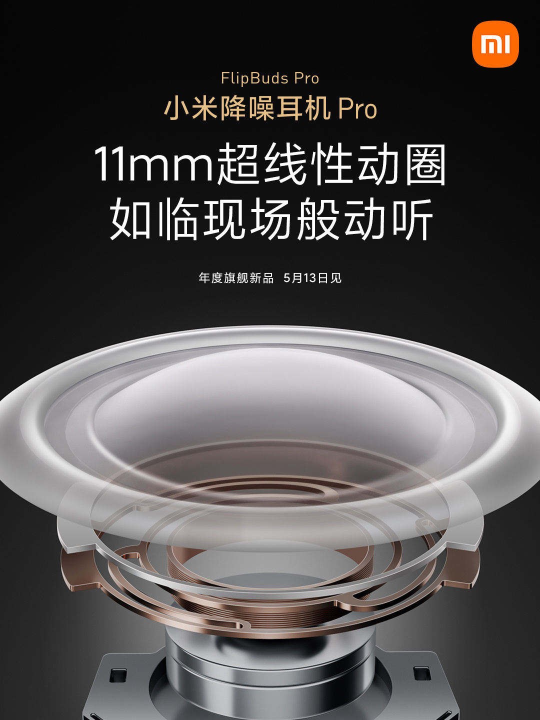 小米降噪耳機(jī) Pro 預(yù)熱，超線性動(dòng)圈單元結(jié)構(gòu)揭曉
