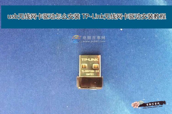 usb無線網(wǎng)卡驅(qū)動怎么安裝 TP-Link無線網(wǎng)卡驅(qū)動安裝教程