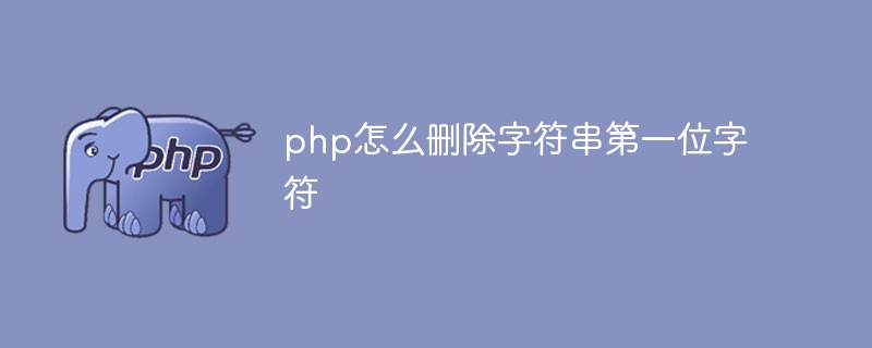 php怎么刪除字符串第一位字符