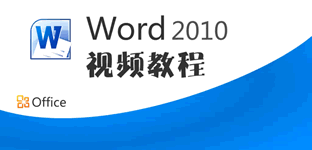 win7xp模式 Word2010官方下載 免費(fèi)完整版（支持XP/Win7/Win8）